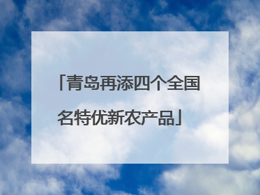 青岛再添四个全国名特优新农产品