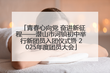 青春心向党 奋进新征程——潜山市河镇初中举行新团员入团仪式暨 2025年度团员大会