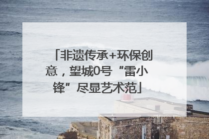 非遗传承+环保创意，望城0号“雷小锋”尽显艺术范