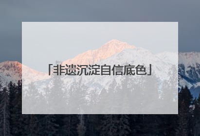 非遗沉淀自信底色