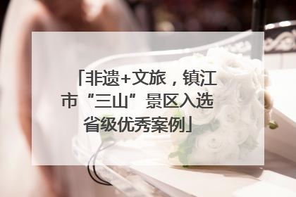 非遗+文旅，镇江市“三山”景区入选省级优秀案例