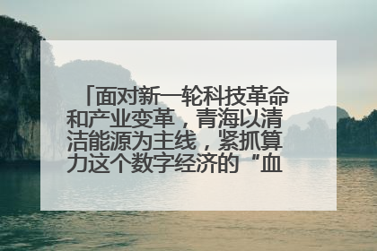 面对新一轮科技革命和产业变革,青海以清洁能源为主线,紧抓算力这个数字经济的“血液”、科技主权的“筹码”、产业升级的“杠杆”、绿色转型的“支点”,勇于撬动国家“双碳”战略、“东数西算”工程重大发展新机遇,点亮绿色算电协同新赛道,蹚出一条符合本地实际的高质量发展之路——青海:“绿色算力” 锚定“东数西算”国家战略布局