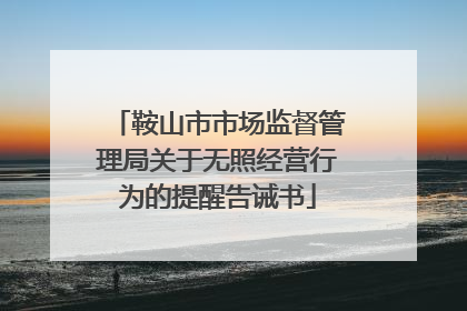 鞍山市市场监督管理局关于无照经营行为的提醒告诫书