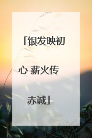 银发映初心 薪火传赤诚