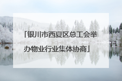 银川市西夏区总工会举办物业行业集体协商