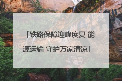 铁路保障迎峰度夏 能源运输 守护万家清凉