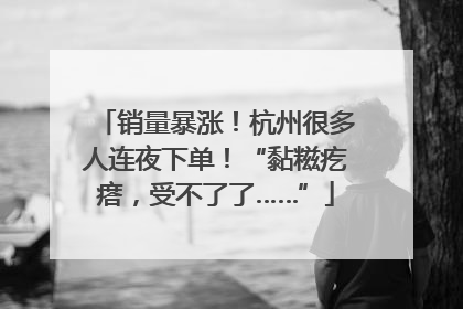 销量暴涨！杭州很多人连夜下单！“黏糍疙瘩，受不了了……”