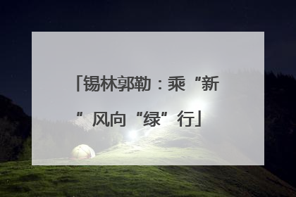 锡林郭勒：乘“新”风向“绿”行