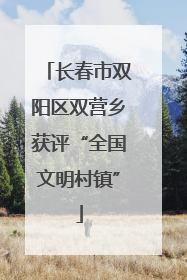 长春市双阳区双营乡获评“全国文明村镇”