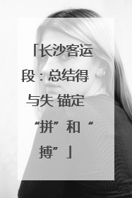 长沙客运段：总结得与失 锚定“拼”和“搏”