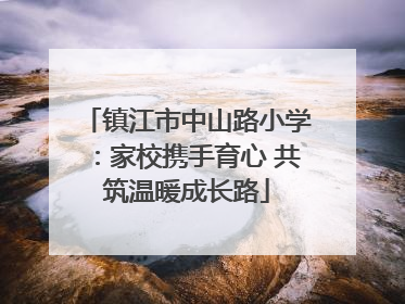 镇江市中山路小学：家校携手育心 共筑温暖成长路