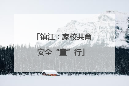 镇江：家校共育 安全“童”行