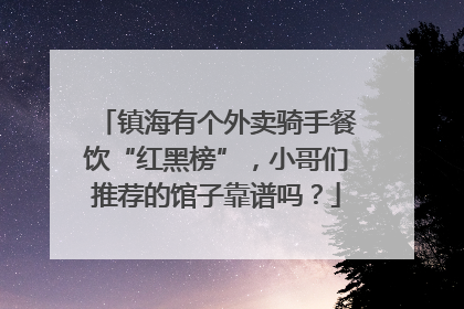 镇海有个外卖骑手餐饮“红黑榜”，小哥们推荐的馆子靠谱吗？