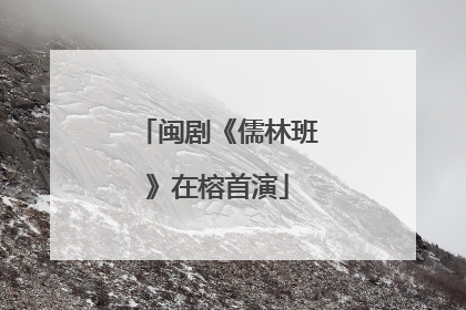 闽剧《儒林班》在榕首演