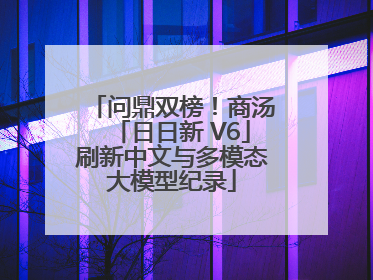 问鼎双榜！商汤「日日新 V6」刷新中文与多模态大模型纪录