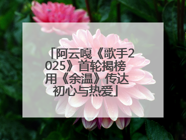 阿云嘎《歌手2025》首轮揭榜 用《余温》传达初心与热爱