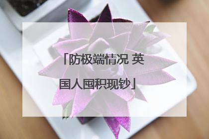 防极端情况 英国人囤积现钞