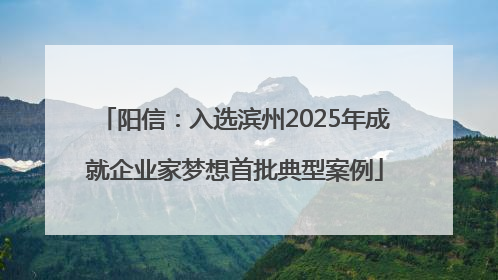 阳信：入选滨州2025年成就企业家梦想首批典型案例