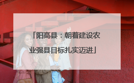 阳高县：朝着建设农业强县目标扎实迈进