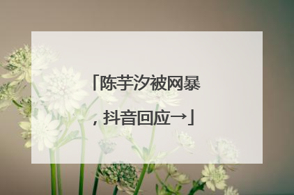 陈芋汐被网暴，抖音回应→