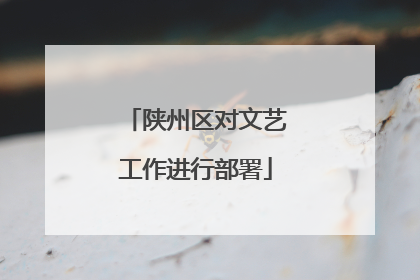 陕州区对文艺工作进行部署
