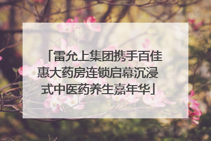 雷允上集团携手百佳惠大药房连锁启幕沉浸式中医药养生嘉年华