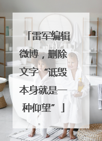 雷军编辑微博，删除文字“诋毁本身就是一种仰望”
