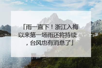 雨一直下！浙江入梅以来第一场雨还将持续，台风也有消息了