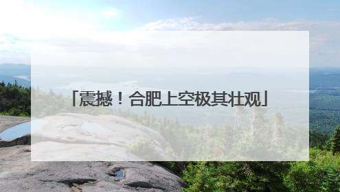 震撼！合肥上空极其壮观