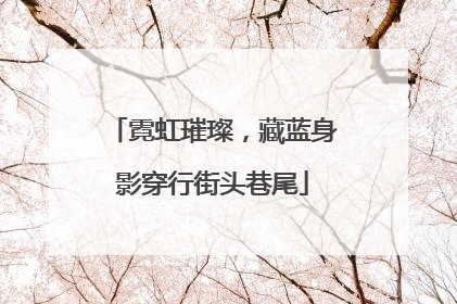 霓虹璀璨，藏蓝身影穿行街头巷尾