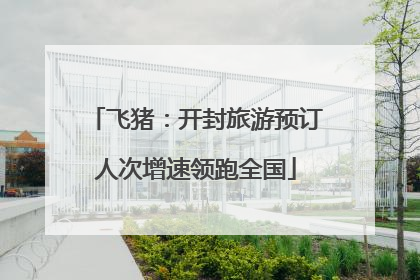 飞猪：开封旅游预订人次增速领跑全国