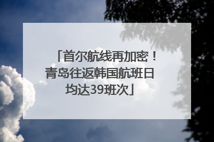 首尔航线再加密！青岛往返韩国航班日均达39班次