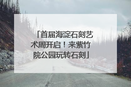 首届海淀石刻艺术周开启！来紫竹院公园玩转石刻