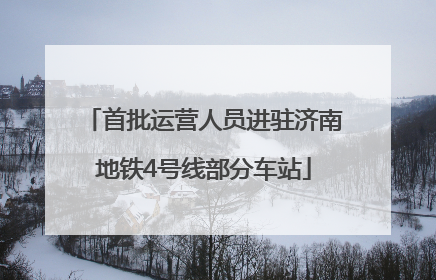 首批运营人员进驻济南地铁4号线部分车站