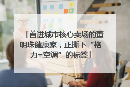 首进城市核心卖场的董明珠健康家，正撕下“格力=空调”的标签