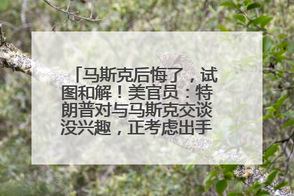 马斯克后悔了，试图和解！美官员：特朗普对与马斯克交谈没兴趣，正考虑出手此前买的红色特斯拉！特斯拉股价巨震