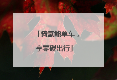 骑氢能单车，享零碳出行