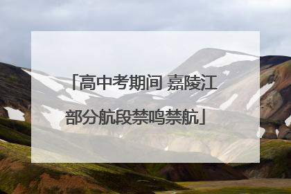 高中考期间 嘉陵江部分航段禁鸣禁航