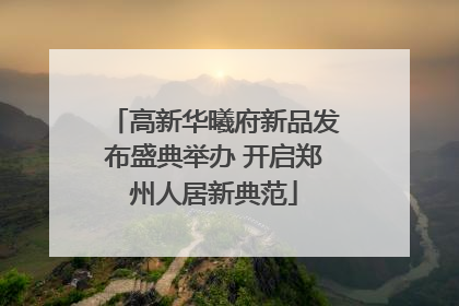 高新华曦府新品发布盛典举办 开启郑州人居新典范