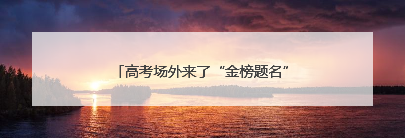 高考场外来了“金榜题名”机器人，萌态互动引围观！