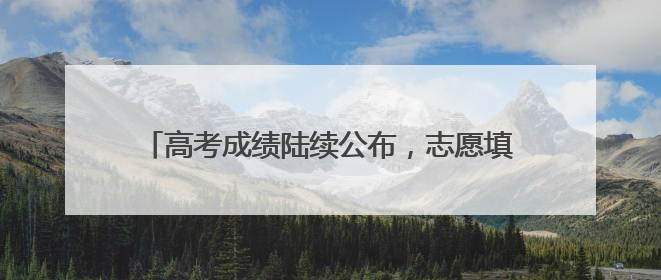 高考成绩陆续公布，志愿填报前这些重要概念要知道