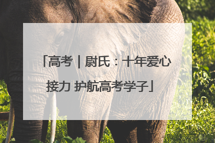 高考｜尉氏：十年爱心接力 护航高考学子