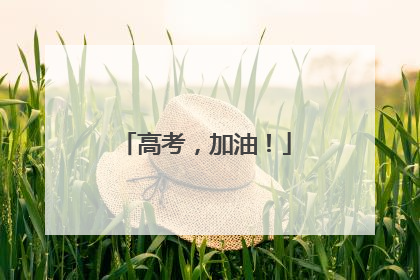 高考，加油！