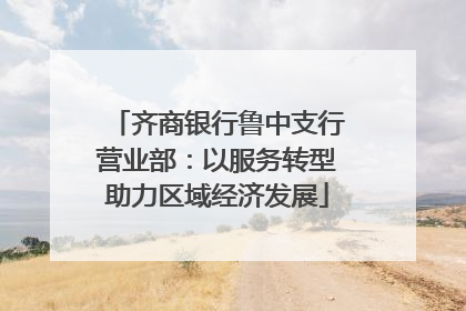 齐商银行鲁中支行营业部：以服务转型助力区域经济发展