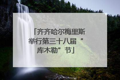 齐齐哈尔梅里斯举行第三十八届“库木勒”节