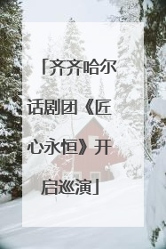 齐齐哈尔话剧团《匠心永恒》开启巡演