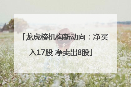 龙虎榜机构新动向：净买入17股 净卖出8股