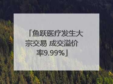 鱼跃医疗发生大宗交易 成交溢价率9.99%