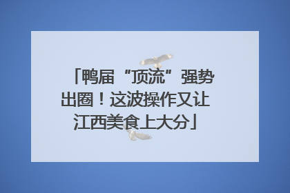鸭届“顶流”强势出圈！这波操作又让江西美食上大分