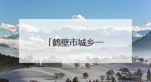 鹤壁市城乡一体化示范区开展百姓宣传直通车形势政策教育
